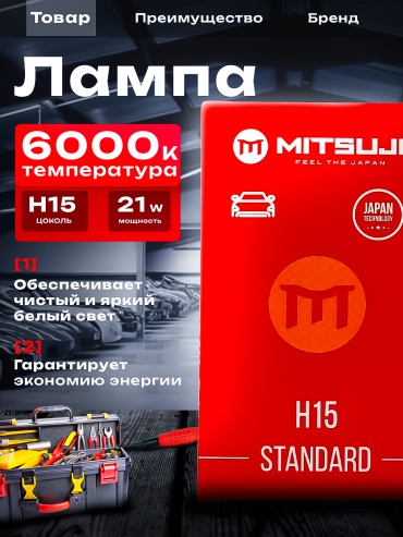 Mitsuji 74176C1 светодиодная H15, 1 шт