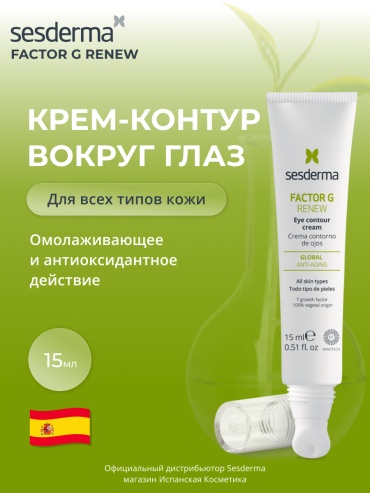 Sesderma крем Sesderma FACTOR G RENEW Контур-крем для зоны вокруг глаз на основе миметических пептидов, стволовых клеток, 15 мл для области вокруг глаз 15 мл