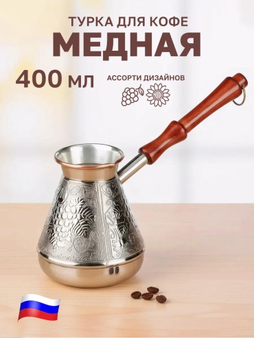 Турка медь 400 мл