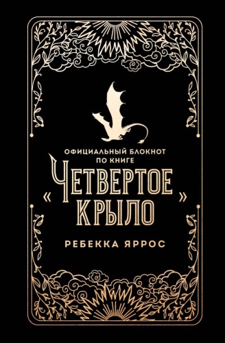 Без автора: Официальный блокнот по книге Четвертое крыло