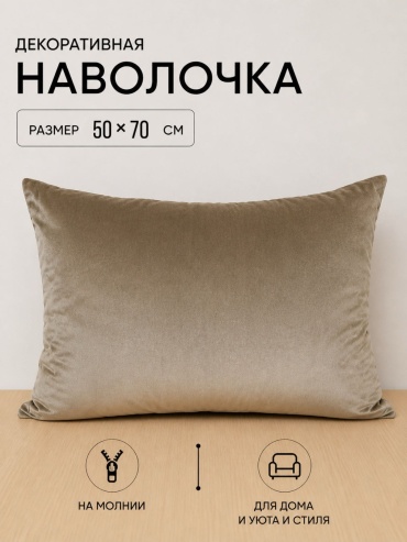 Наволочка Kisea Classic декоративная 50x70 велюр, бархат, 1 шт