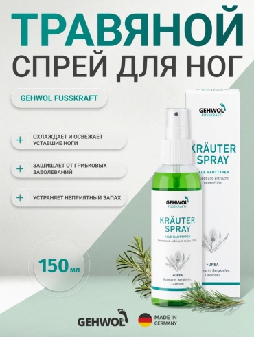 GEHWOL Травяной лосьон (Fusskraft krauterlotion) лосьон для ног 150 мл