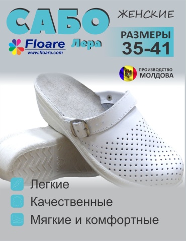 Сабо Floare белый