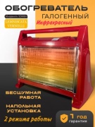 Галогенный обогреватель LEMNISCATA VERNOLLI LMS-02 красный