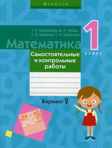 Пособие Муравьева Г.Л., Урбан М.А., Гадзаова С.В.: Математика. 1 кл. Самостоятельные и контрольные работы. Вариант 2. 3-е изд