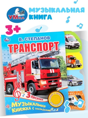 Не указано: Музыкальная книжка игрушка Транспорт Степанов развивающая