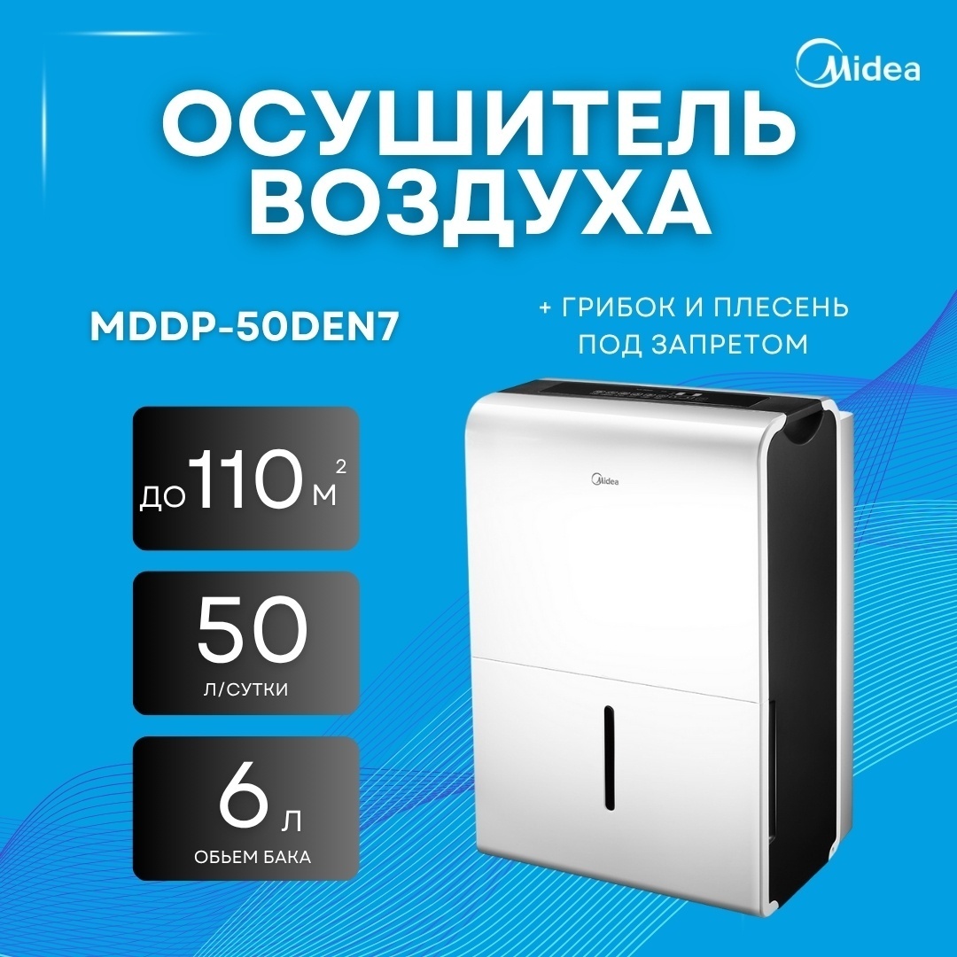 Осушитель воздуха Midea MDDP-50DEN7 белый