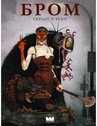 Бром: Сердце в тени