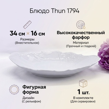 Блюдо Thun 1794 34х16 см, фарфор, 1 шт