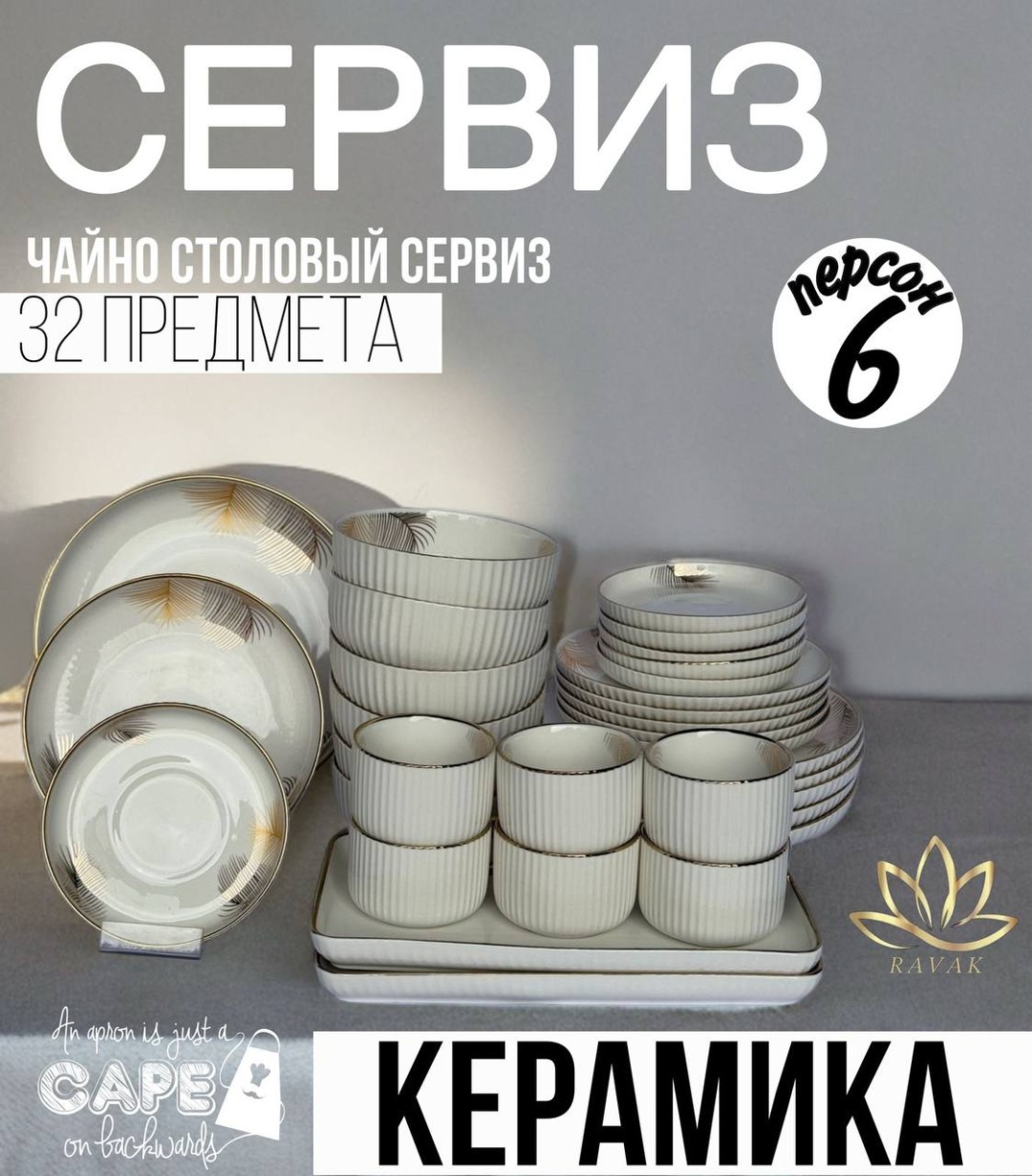 Сервиз на 6 персон RAVAK , предметов: 32, чайно-столовый, керамика