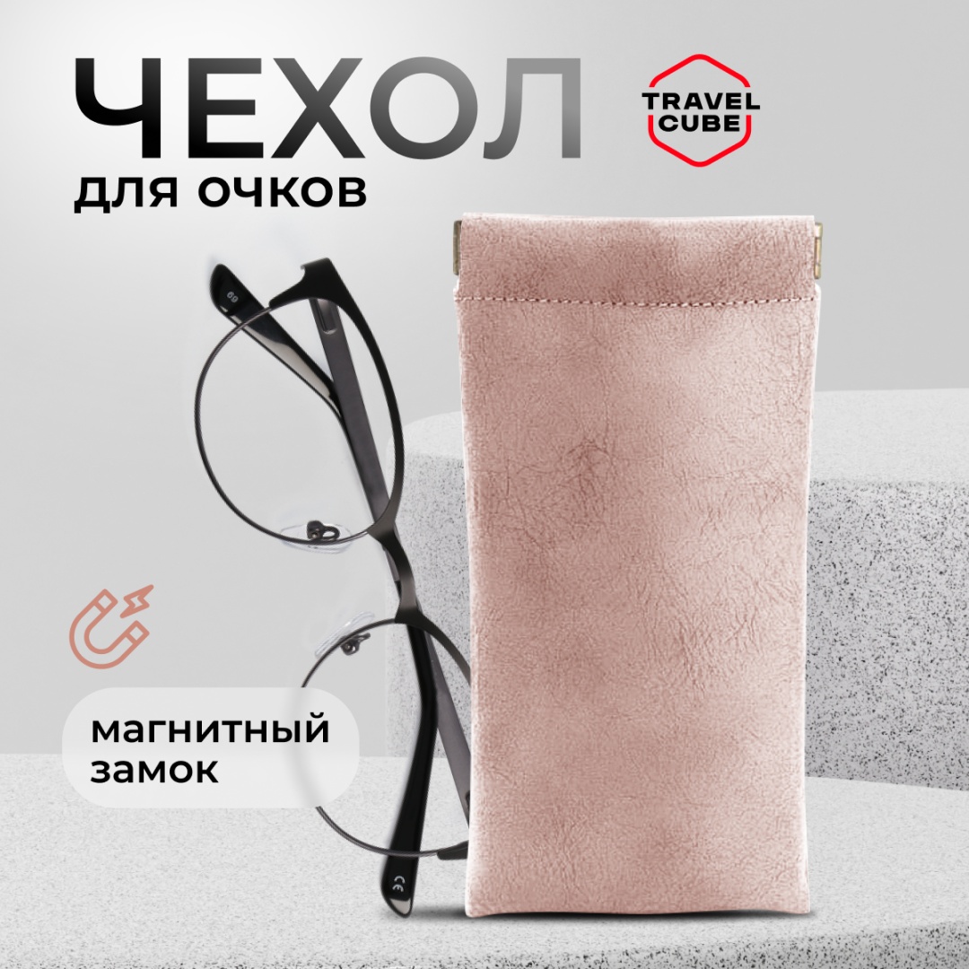Мягкий футляр TRAVELCUBE искусственная кожа, 18 x 9 см розовый
