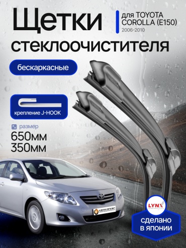 Щетки стеклоочистителя (дворники) бескаркасные Lynx для Toyota Corolla (10) E150 Тойота Королла Е150 2006 – 2010 2 шт (650/350)