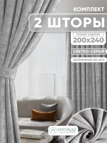 Комплект SHTOR.KZ 400x240 см 2 шт, жаккард, хлопок, серый