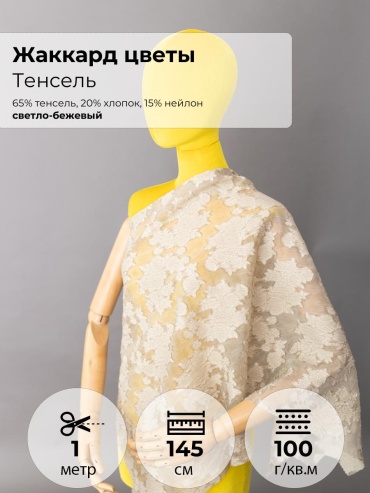 Ткань хлопок, нейлон, тенсель FactureSA длина: 100 см бежевый
