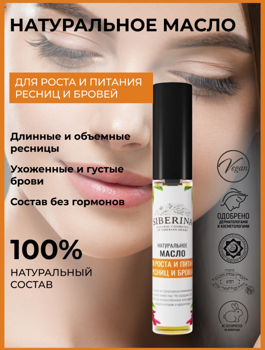 SIBERINA масло Масло "Для роста и питания ресниц и бровей" 10 мл