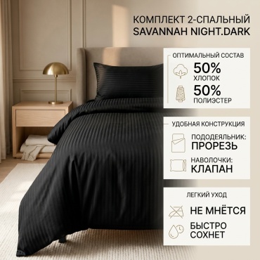 Комплект Savannah Темная ночь 2-спальный хлопок, полиэстер, 2 наволочки: 50x70 см