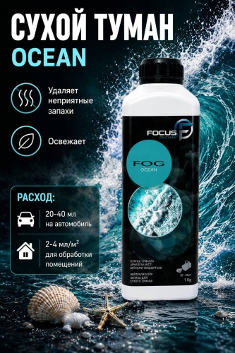 Focus on clean нейтрализатор запаха жидкий 2 Ocean 1000 мл