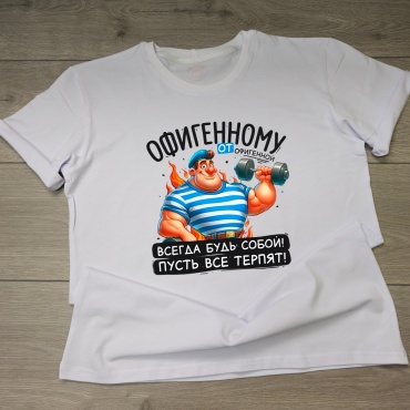 Футболка Mayki Print Офигенному от офигенной белый