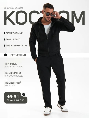 Повседневный костюм черный