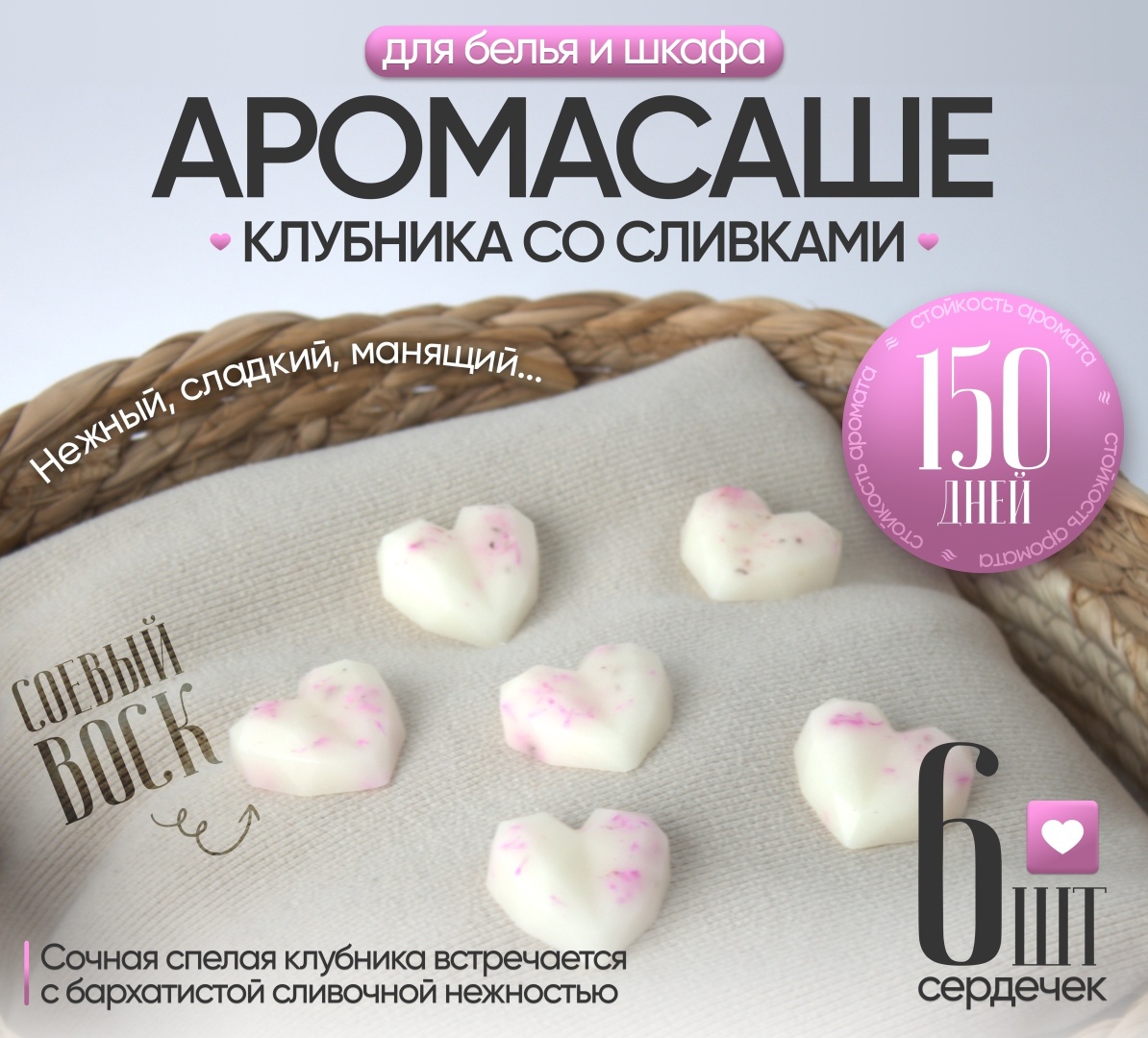 Саше для белья в шкаф ЭкоАура Клубника со сливками 6 шт