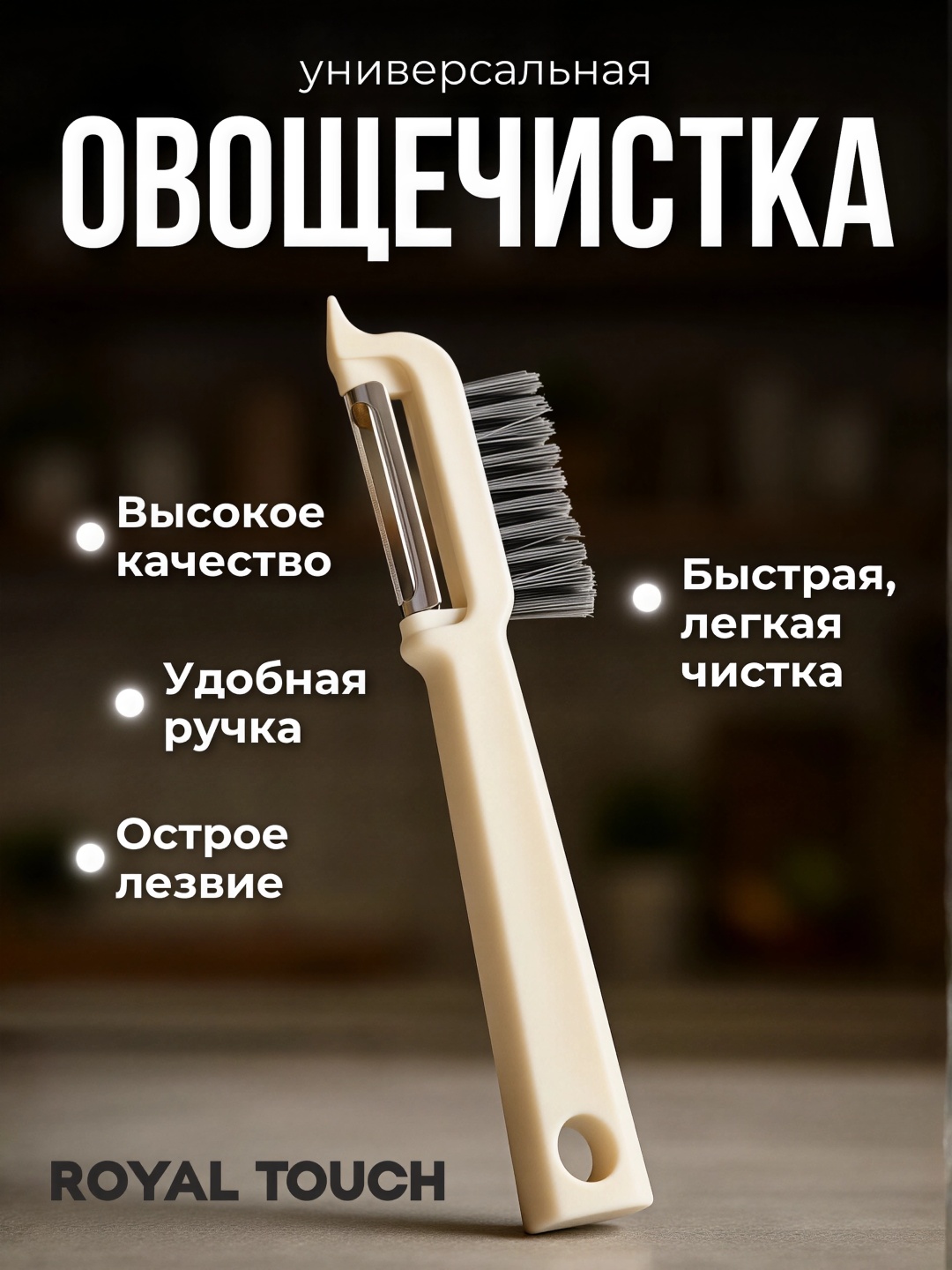 Royal Touch овощечистка A30-X бежевый