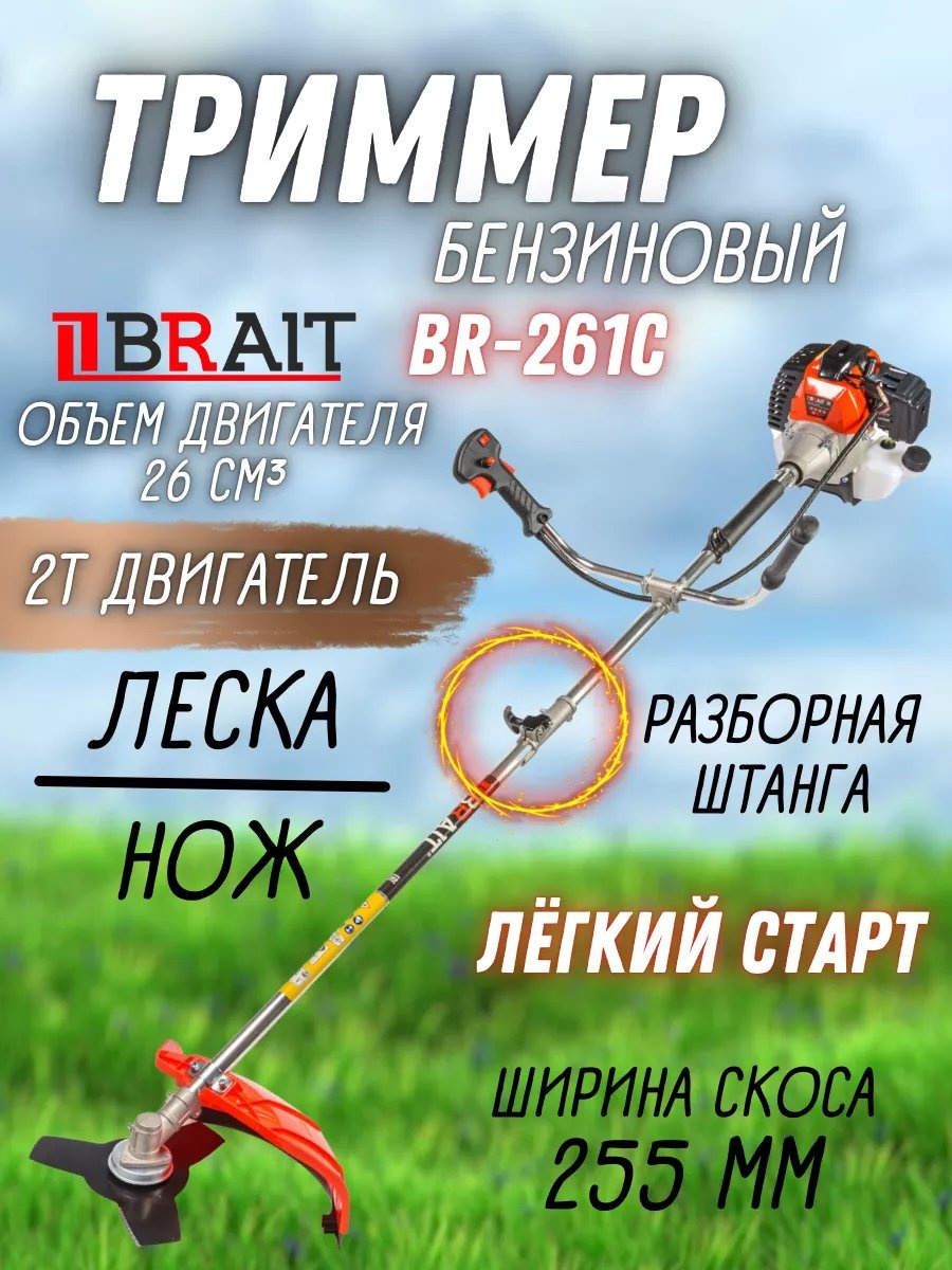 Триммер бензиновый BRAIT 245043351, леска