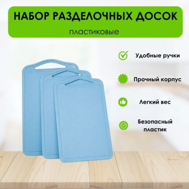 LifeGoods.kz набор разделочных досок LG51336 3 шт, пластик