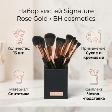 BH cosmetics набор кистей Signature Rose Gold 13 шт