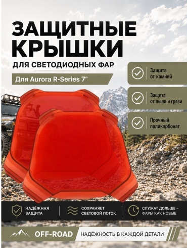 AURORA Крышки светофильтры янтарные для фар ALO-P-R-7-R15Y-AW оранжевый
