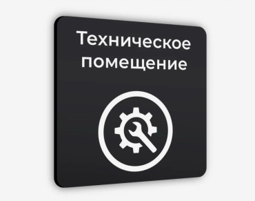Табличка SIGNIQ Техническое помещение 18x18 см