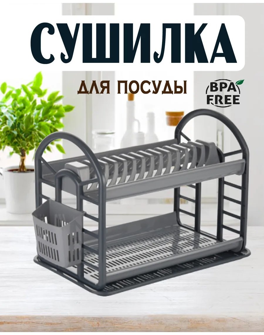 Сушилка встраиваемая многоярусная ,пластик