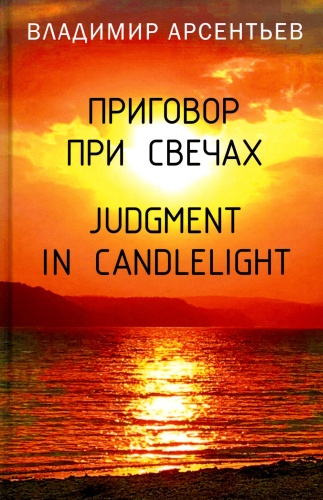 Арсентьев В.А.: Приговор при свечах. Judgment in candlelight