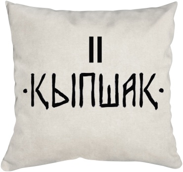 Подушка декоративная Paidamart 35x35 см, Кыпшак