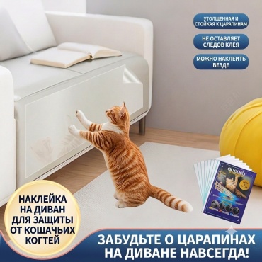 Самоклеящаяся защитная пленка для мебели от царапин домашних животных 43.2х15.2 см, 1 шт