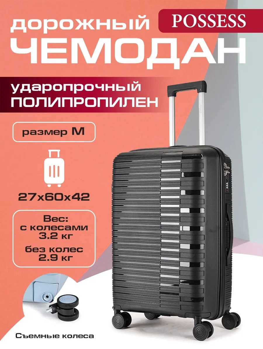 Чемодан Possess 597273857 полипропилен 57.8 л черный