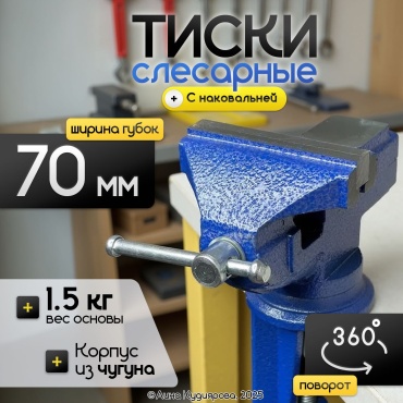 Тиски слесарные 30324053_9740_ Тиски слесарные 70 мм, синие, 70 мм