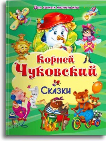 Чуковский К.И: ДляСамыхМал(Омега)(тв)(б/ф) Чуковский К.И. Сказки