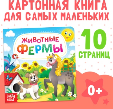 Сачкова Евгения Камилевна: Животные фермы