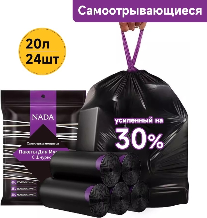Nada Самoотрывающиеся с завязками Мешки для мусора 24шт 20 л