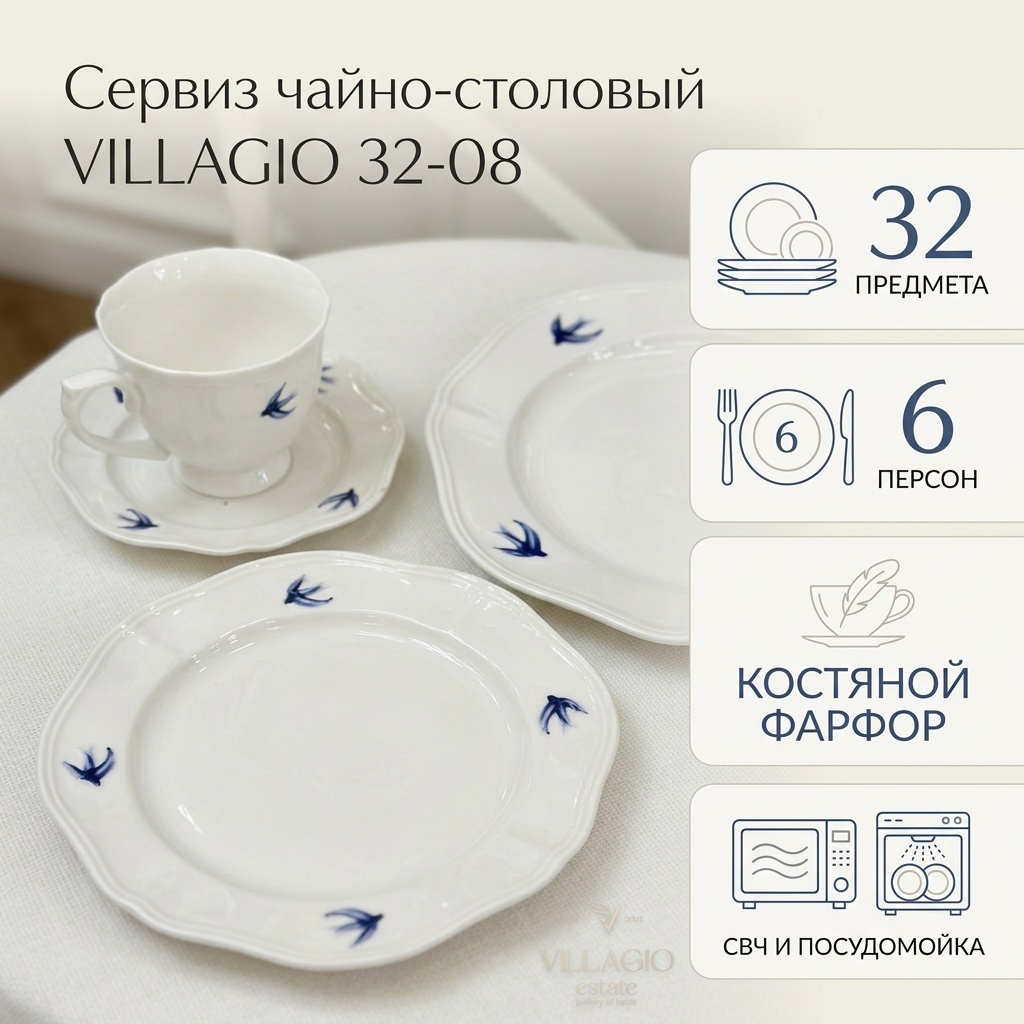Сервиз на 6 персон VILLAGIO 32-08, предметов: 32, чайно-столовый, фарфор, костяной фарфор