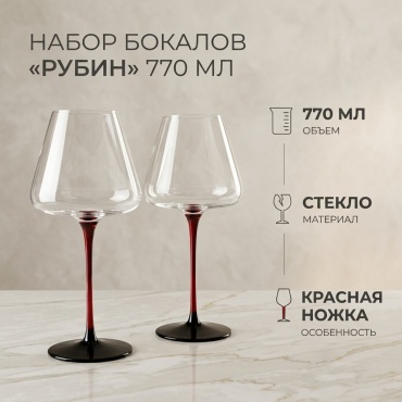 Набор бокалов 770 мл, стекло, 2 шт