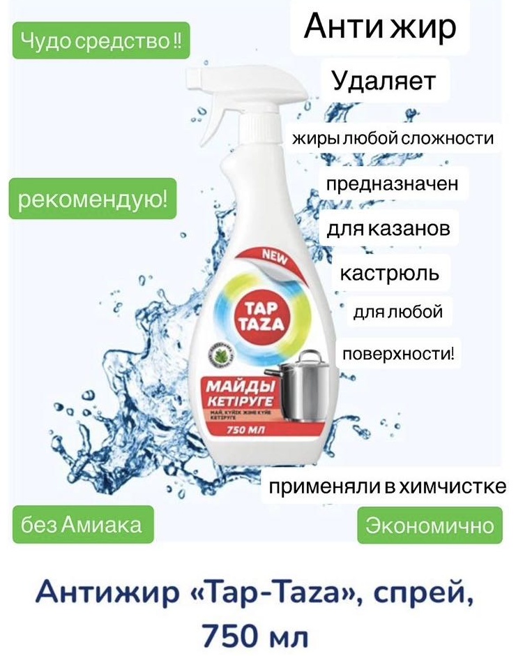 Спрей TAP TAZA Антижир 750 мл