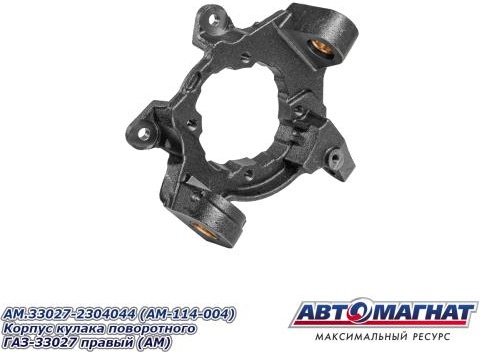 АВТОМАГНАТ корпус поворотного кулака AM.33027-2304044 / AM-114-004