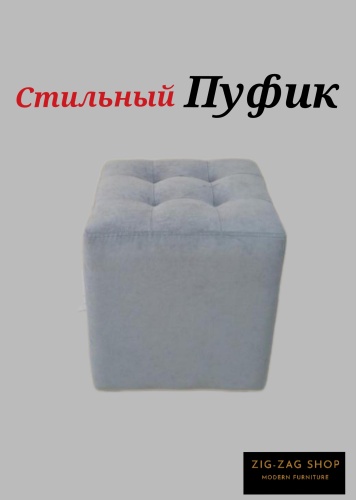 Пуф ZIGZAG Chili 00221, 36x36x40 см, серый