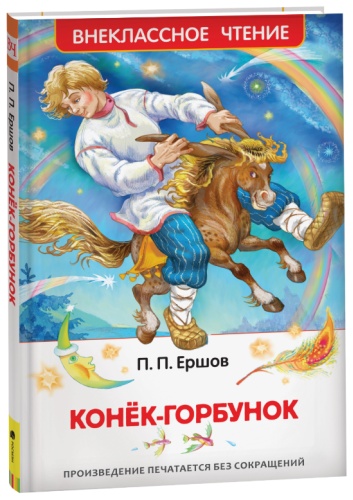 Ершов Пётр Павлович: Конек-Горбунок