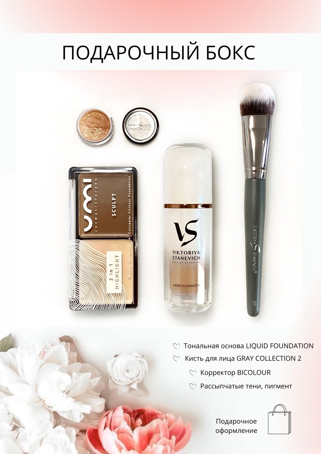 VIKTORIYA STANEVICH Beauty BOX 02 набор декоративной косметики для женщин