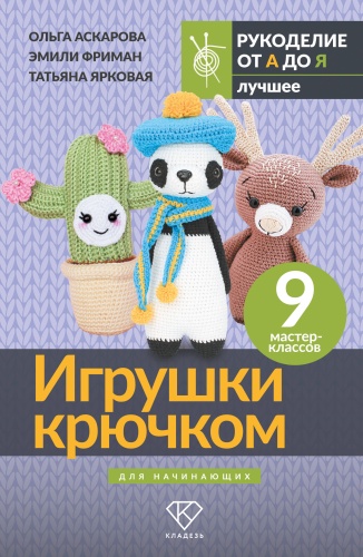 Аскарова О., Фриман Э.А., Ярковая Т.: Игрушки крючком для начинающих. 9 мастер-классов