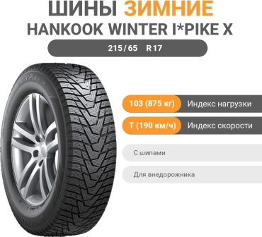 Hankook Winter i*Pike X W429A 215/65 R17 103 T с шипами
