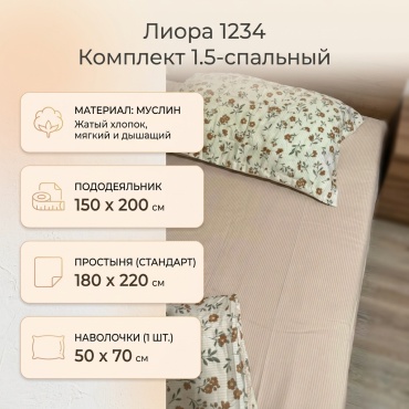 Комплект Лиора Полуторка 1.5-спальный жатый хлопок, муслин, 1 наволочка: 50x70 см