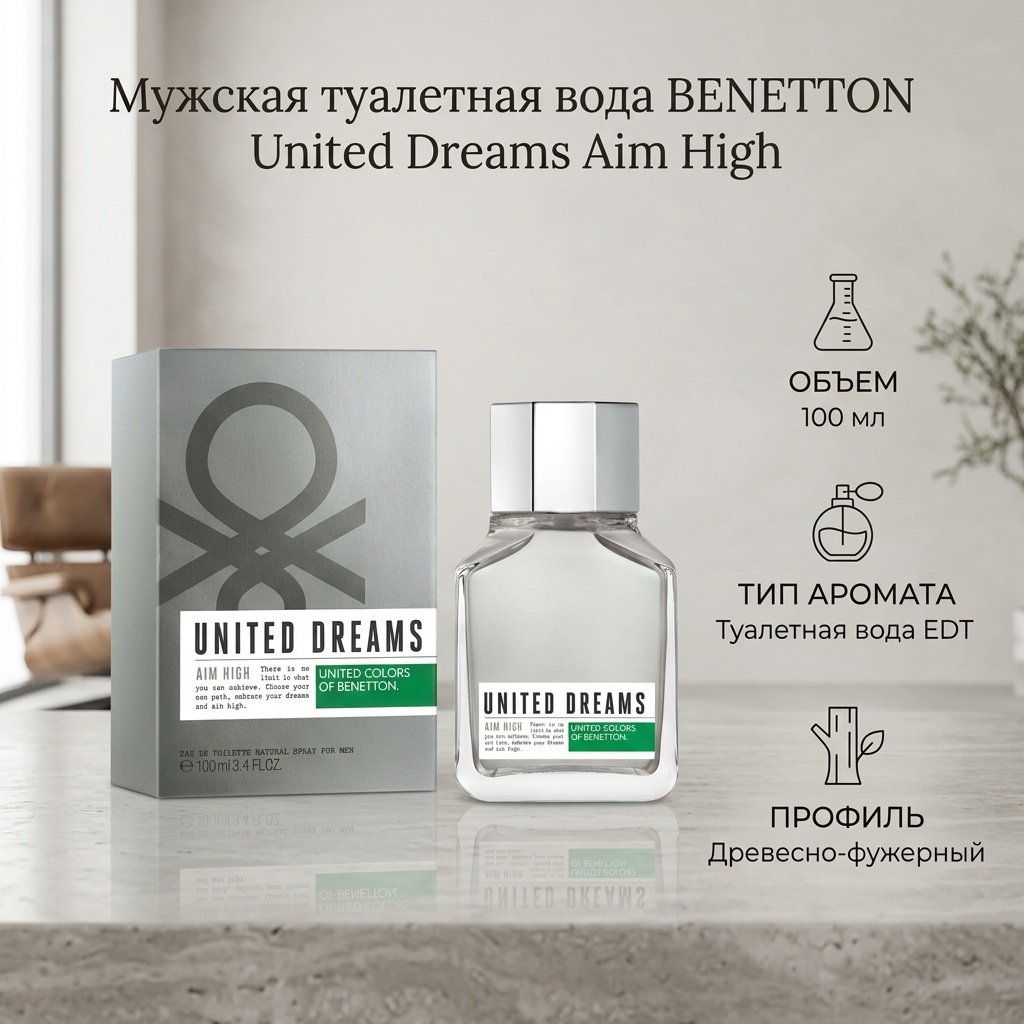 UNITED COLORS OF BENETTON United Dreams Aim High туалетная вода EDT 100 мл, для мужчин